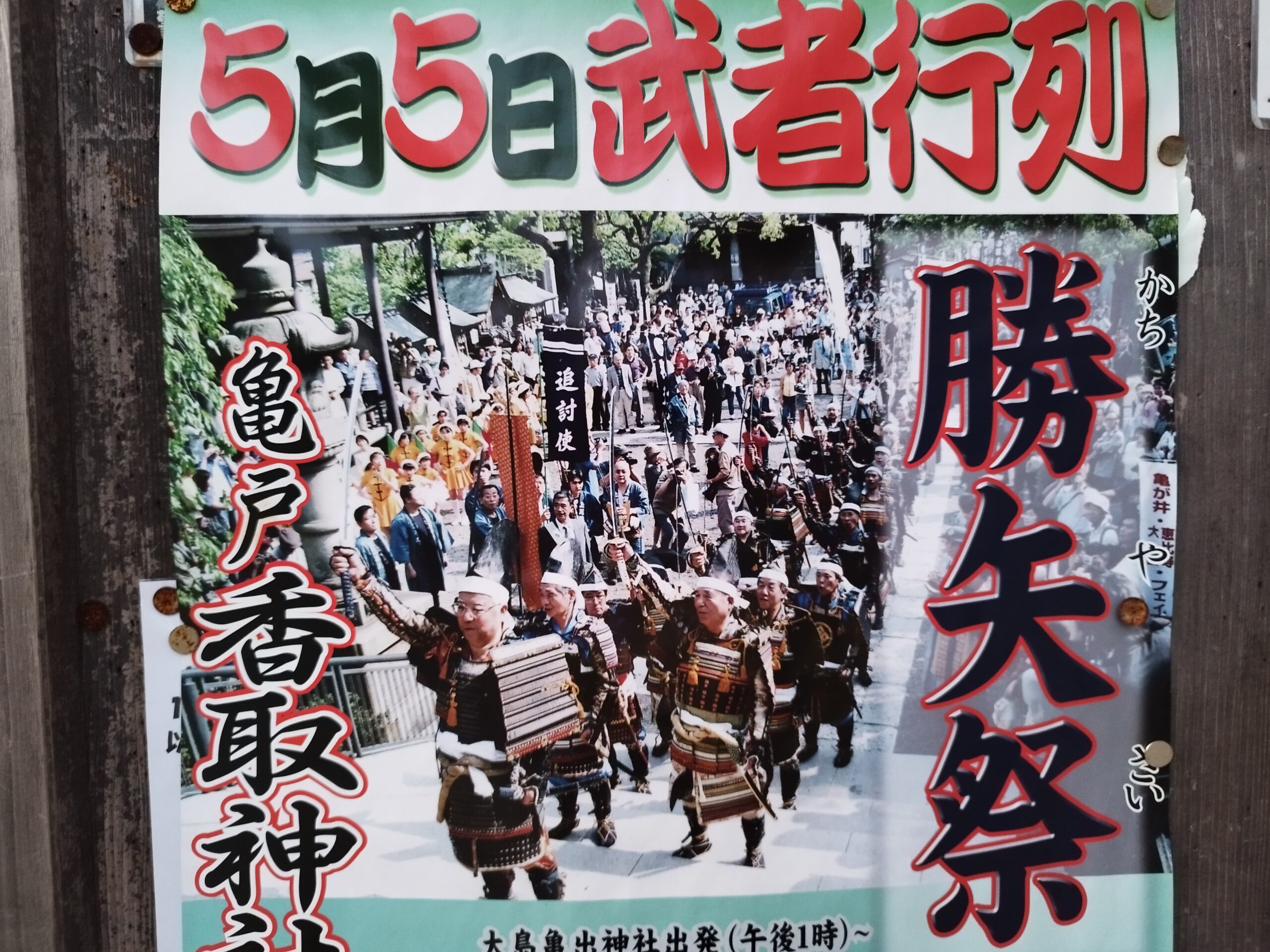 亀戸香取神社・勝矢祭ポスター